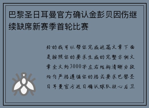 巴黎圣日耳曼官方确认金彭贝因伤继续缺席新赛季首轮比赛