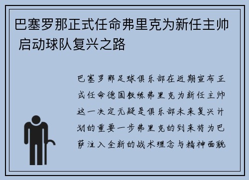 巴塞罗那正式任命弗里克为新任主帅 启动球队复兴之路
