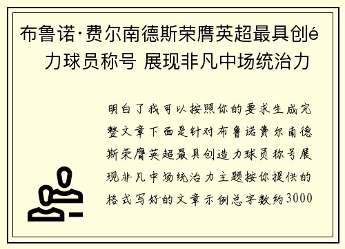 布鲁诺·费尔南德斯荣膺英超最具创造力球员称号 展现非凡中场统治力