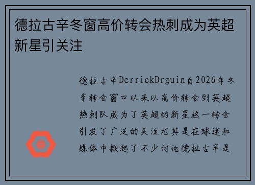 德拉古辛冬窗高价转会热刺成为英超新星引关注 德拉古辛冬窗高价转会热刺成为英超新星引关注