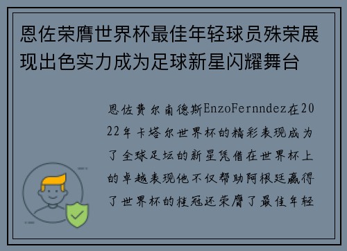 恩佐荣膺世界杯最佳年轻球员殊荣展现出色实力成为足球新星闪耀舞台