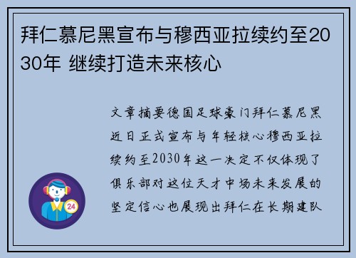 拜仁慕尼黑宣布与穆西亚拉续约至2030年 继续打造未来核心