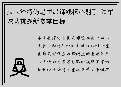 拉卡泽特仍是里昂锋线核心射手 领军球队挑战新赛季目标
