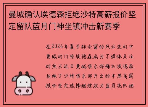 曼城确认埃德森拒绝沙特高薪报价坚定留队蓝月门神坐镇冲击新赛季