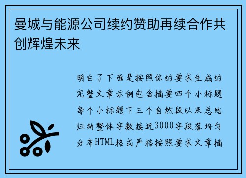 曼城与能源公司续约赞助再续合作共创辉煌未来