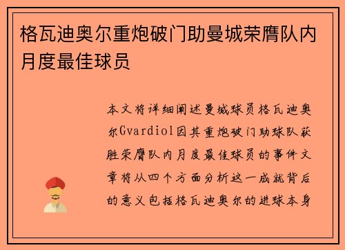 格瓦迪奥尔重炮破门助曼城荣膺队内月度最佳球员 格瓦迪奥尔重炮破门助曼城荣膺队内月度最佳球员