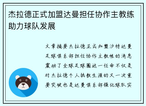 杰拉德正式加盟达曼担任协作主教练助力球队发展