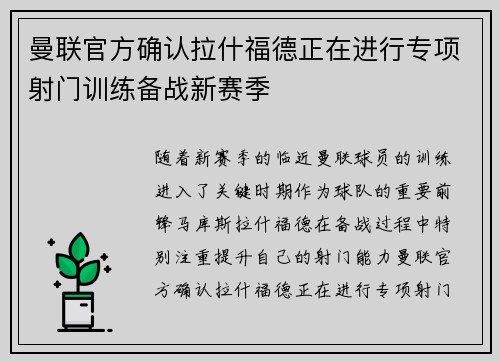 曼联官方确认拉什福德正在进行专项射门训练备战新赛季