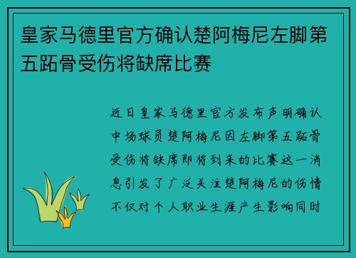 皇家马德里官方确认楚阿梅尼左脚第五跖骨受伤将缺席比赛