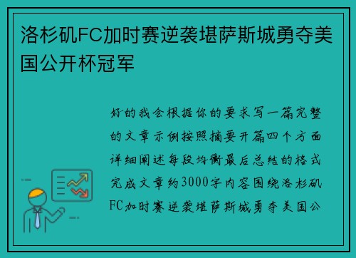洛杉矶FC加时赛逆袭堪萨斯城勇夺美国公开杯冠军