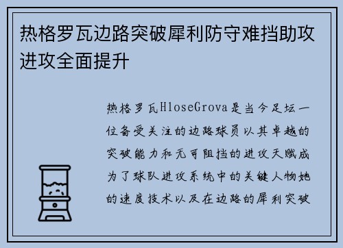 热格罗瓦边路突破犀利防守难挡助攻进攻全面提升 热格罗瓦边路突破犀利防守难挡助攻进攻全面提升