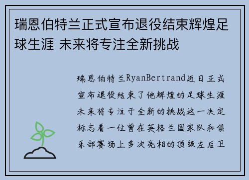 瑞恩伯特兰正式宣布退役结束辉煌足球生涯 未来将专注全新挑战 瑞恩伯特兰正式宣布退役结束辉煌足球生涯 未来将专注全新挑战