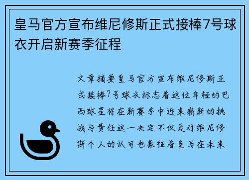 皇马官方宣布维尼修斯正式接棒7号球衣开启新赛季征程 皇马官方宣布维尼修斯正式接棒7号球衣开启新赛季征程