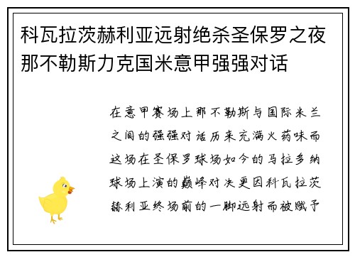 科瓦拉茨赫利亚远射绝杀圣保罗之夜那不勒斯力克国米意甲强强对话