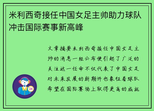 米利西奇接任中国女足主帅助力球队冲击国际赛事新高峰
