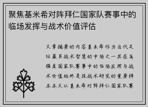 聚焦基米希对阵拜仁国家队赛事中的临场发挥与战术价值评估
