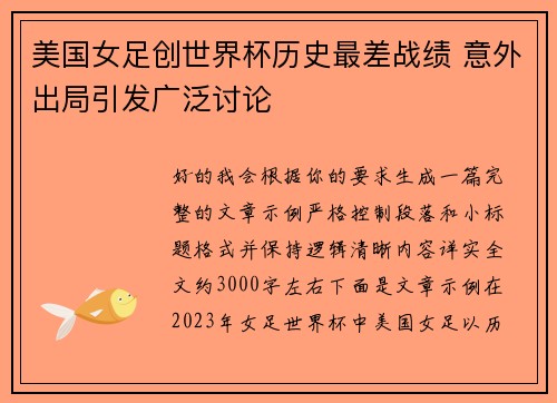 美国女足创世界杯历史最差战绩 意外出局引发广泛讨论
