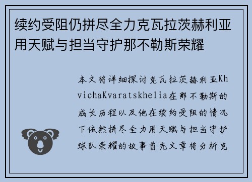 续约受阻仍拼尽全力克瓦拉茨赫利亚用天赋与担当守护那不勒斯荣耀