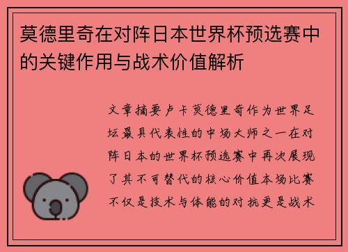 莫德里奇在对阵日本世界杯预选赛中的关键作用与战术价值解析