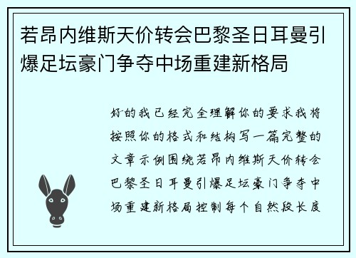 若昂内维斯天价转会巴黎圣日耳曼引爆足坛豪门争夺中场重建新格局 若昂内维斯天价转会巴黎圣日耳曼引爆足坛豪门争夺中场重建新格局