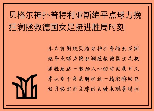 贝格尔神扑普特利亚斯绝平点球力挽狂澜拯救德国女足挺进胜局时刻
