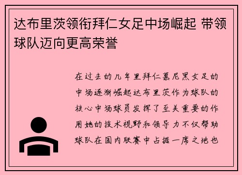 达布里茨领衔拜仁女足中场崛起 带领球队迈向更高荣誉