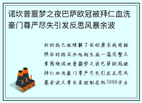 诺坎普噩梦之夜巴萨欧冠被拜仁血洗豪门尊严尽失引发反思风暴余波