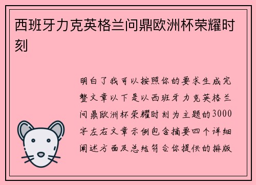 西班牙力克英格兰问鼎欧洲杯荣耀时刻