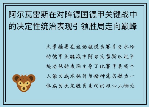 阿尔瓦雷斯在对阵德国德甲关键战中的决定性统治表现引领胜局走向巅峰 阿尔瓦雷斯在对阵德国德甲关键战中的决定性统治表现引领胜局走向巅峰