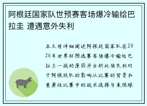 阿根廷国家队世预赛客场爆冷输给巴拉圭 遭遇意外失利