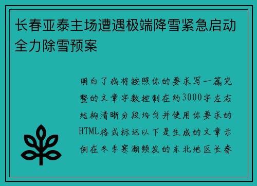 长春亚泰主场遭遇极端降雪紧急启动全力除雪预案