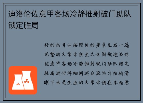 迪洛伦佐意甲客场冷静推射破门助队锁定胜局 迪洛伦佐意甲客场冷静推射破门助队锁定胜局