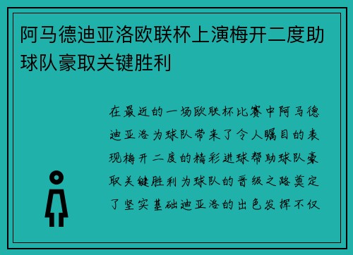 阿马德迪亚洛欧联杯上演梅开二度助球队豪取关键胜利