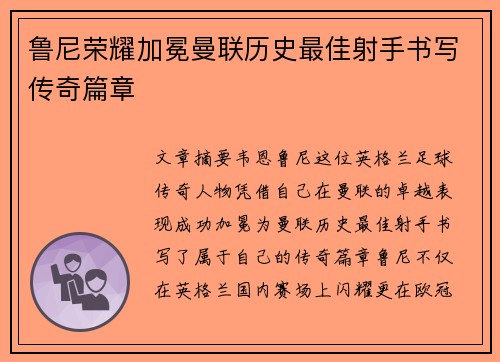 鲁尼荣耀加冕曼联历史最佳射手书写传奇篇章