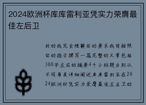 2024欧洲杯库库雷利亚凭实力荣膺最佳左后卫 2024欧洲杯库库雷利亚凭实力荣膺最佳左后卫