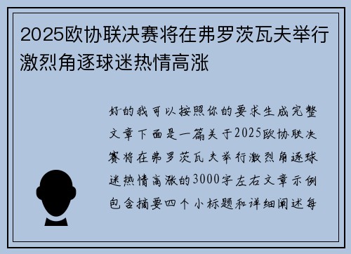 2025欧协联决赛将在弗罗茨瓦夫举行激烈角逐球迷热情高涨 2025欧协联决赛将在弗罗茨瓦夫举行激烈角逐球迷热情高涨
