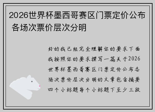 2026世界杯墨西哥赛区门票定价公布 各场次票价层次分明