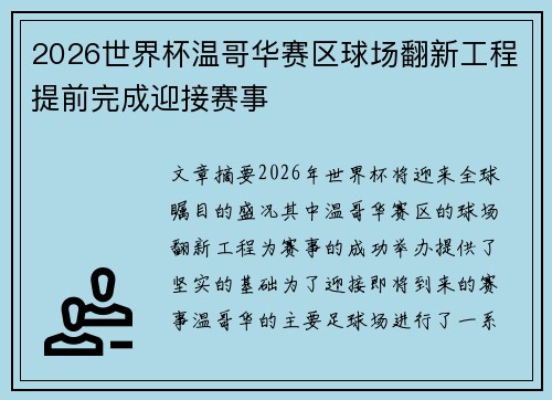 2026世界杯温哥华赛区球场翻新工程提前完成迎接赛事 2026世界杯温哥华赛区球场翻新工程提前完成迎接赛事