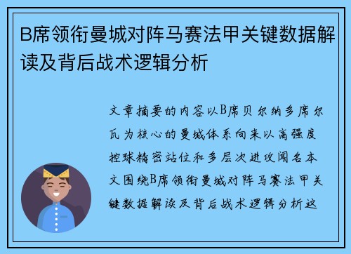 B席领衔曼城对阵马赛法甲关键数据解读及背后战术逻辑分析