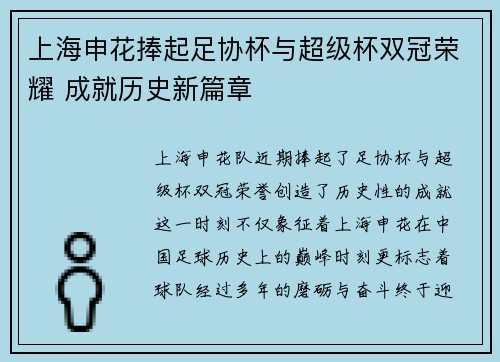 上海申花捧起足协杯与超级杯双冠荣耀 成就历史新篇章 上海申花捧起足协杯与超级杯双冠荣耀 成就历史新篇章