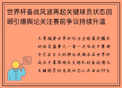世界杯备战风波再起关键球员状态回顾引爆舆论关注赛前争议持续升温