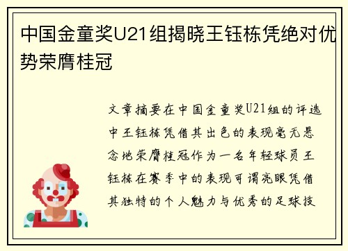 中国金童奖U21组揭晓王钰栋凭绝对优势荣膺桂冠