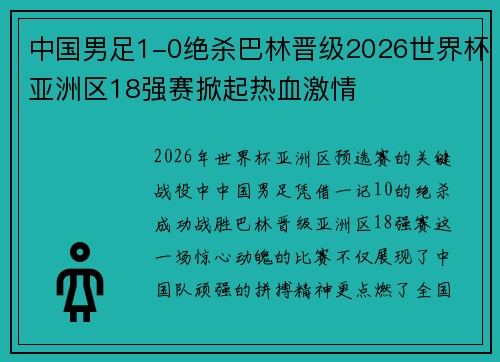 中国男足1-0绝杀巴林晋级2026世界杯亚洲区18强赛掀起热血激情