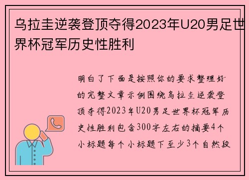 乌拉圭逆袭登顶夺得2023年U20男足世界杯冠军历史性胜利