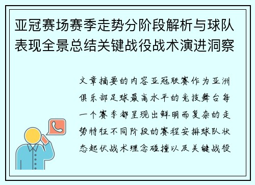 亚冠赛场赛季走势分阶段解析与球队表现全景总结关键战役战术演进洞察