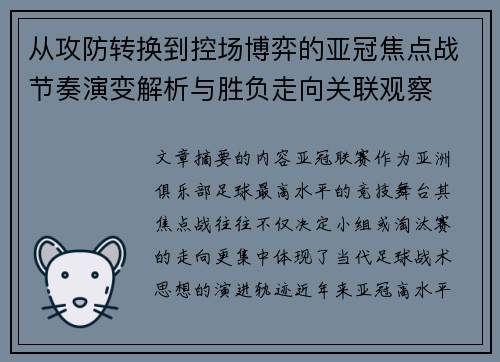 从攻防转换到控场博弈的亚冠焦点战节奏演变解析与胜负走向关联观察