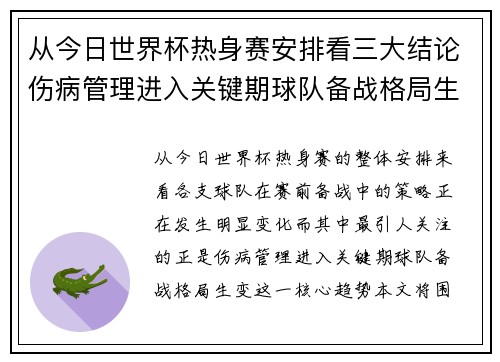 从今日世界杯热身赛安排看三大结论伤病管理进入关键期球队备战格局生变