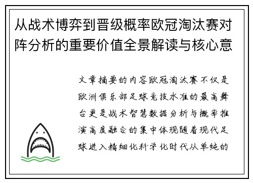 从战术博弈到晋级概率欧冠淘汰赛对阵分析的重要价值全景解读与核心意义 从战术博弈到晋级概率欧冠淘汰赛对阵分析的重要价值全景解读与核心意义