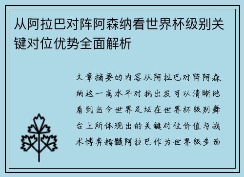 从阿拉巴对阵阿森纳看世界杯级别关键对位优势全面解析