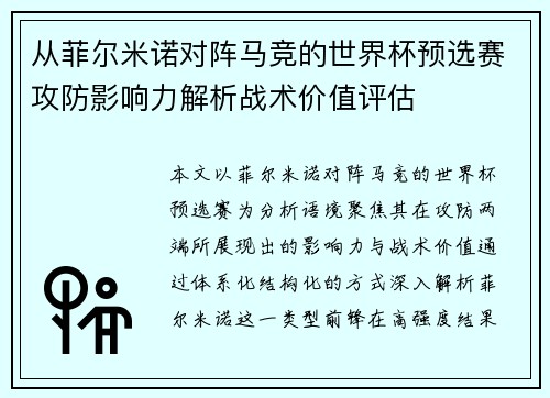 从菲尔米诺对阵马竞的世界杯预选赛攻防影响力解析战术价值评估